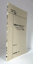 国立民族学博物館調査報告　10２：　「障害のない社会」にむけて : ウェルビーイングへの問いとノーマライゼーションの実践/Senri Ethnological Reports 10２
