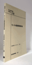 国立民族学博物館調査報告　1１０：　モンゴル国営農場資料集/Senri Ethnological Reports 1１０
