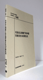 国立民族学博物館調査報告　１44：　社会主?制度下的中国?食文化与日常生活/Senri Ethnological Reports １44