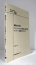 国立民族学博物館調査報告　１45：　展覧会の研究 「ラテンアメリカの音楽と楽器」展 アンケート調査を中心として/Senri Ethnological Reports １45