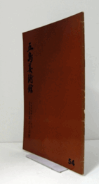 国宝経塚出土品展　（五島美術館 54 . 仏教美術展シリーズ　Ⅰ）/