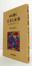 ゆれ動く若者と家族 : 現代芸術からのメッセージ/