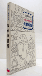 貴重図書展 : 東京藝術大学創立100周年記念 : 解題目録/