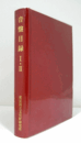 音盤目録 : 東京国立文化財研究所蔵 1・2/
