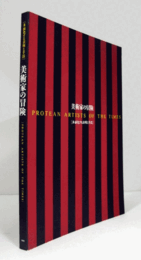 美術家の冒険 : 多面化する表現と手法/
