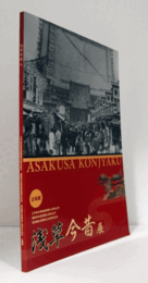 浅草今昔展 : 江戸東京博物館開館15周年記念 : 浅草寺本堂落慶50周年記念 : 浅草観光連盟創立60周年記念 : 企画展/