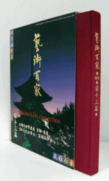 藝術百家 第13篇（黄金の日本美術全集）：古都の世界遺産　京都・奈良/日本文化伝道士/芸術品評会/