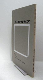 フィロカリア　第２３号　：『宮本武蔵』五部作（1961-65）の内田吐夢　他/