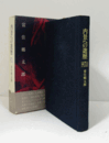 内景への遊歴 : 人と文学との出会い/