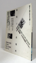 季刊　武蔵野美術　No.８０　特集：写真は終わったか/