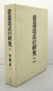 営造法式の研究　第２巻/STUDY OF CONSTRUCTION METHOD VOL.2.