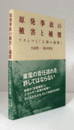 原発事故の被害と補償 : フクシマと「人間の復興」/