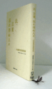 法、言葉、忘れ得ぬ人々 : 内池慶四郎随想録/