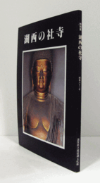 湖西の社寺 : 特別展/