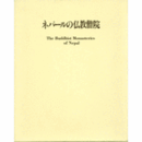 ネパールの仏教僧院/THE BUDDHIST MONASTERIES OF NEPAL.