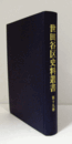 世田谷区史料叢書　第19巻/