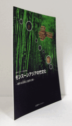 モンスーンアジアの竹文化 : 素朴な技術 (わざ) と造形の美　（天理ギャラリー第136回展）/