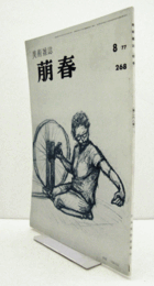美術雑誌　萌春　268号　明治洋画第11年　他/