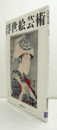 国際浮世絵学会会誌　浮世絵芸術　第166号　：近代教育錦絵の図様および粉本に関する考察　他/