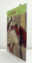 月刊文化財　４８７号　２００４年４月号　：特集　文化財と科学/