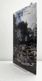 月刊文化財　４８５号　２００４年２月号　：新指定の文化財　記念物　他/