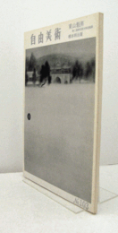 自由美術　Ｎo.103　東山魁夷　他/
