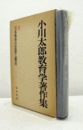 小川太郎教育学著作集 ２： 日本教育の思想と構造　（月報付）/