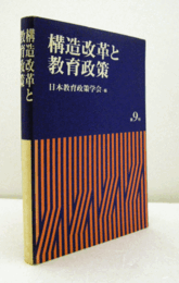 構造改革と教育政策　（日本教育政策学会年報　第9号）/