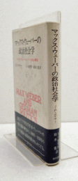 新装版：　マックス・ウェーバーの政治社会学 : マックス・ウェーバーとドイツの政治構造/