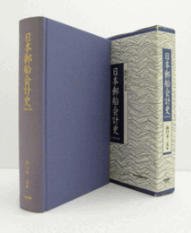 日本郵船会計史 : 個別企業会計史の研究　（財務会計篇）/