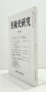 美術史研究　第４０冊　（早稲田大学美術史学会）/