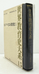 世界教育史大系　１５：　ロシア・ソビエト教育史1/