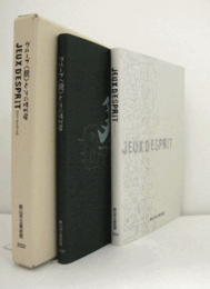 グループ<貌>とその時代展　JEUX D’ESPRIT【ジュ・デスプレ】　（2冊組）/