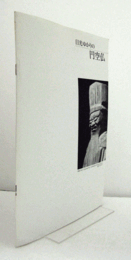 日光ゆかりの円空仏/