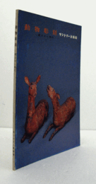 サントリー美術館：　動物彫刻/