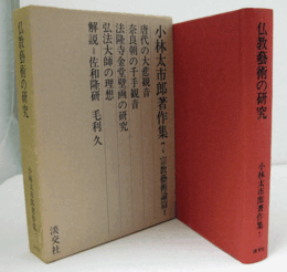 仏教藝術の研究　（小林太市郎著作集 7）/