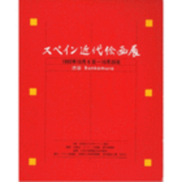 スペイン近代絵画展目録