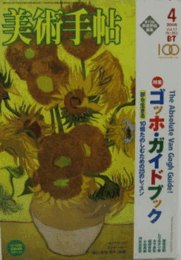 美術手帖　2005年　4月号/