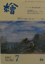 繪　No.２８１　 １９８７年７月号/