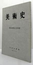 美術史　第150冊記念別冊/