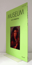 ＭＵＳＥＵＭ　東京国立博物館研究誌　ＮＯ．６４７　　２０１３年１２月号：《資料紹介》「久志本常珍旧蔵植物図」について　他/