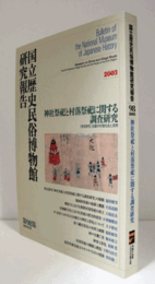 国立歴史民俗博物館研究報告　第98集： 神社祭祀と村落祭祀に関する調査研究/Bulletin of the National Museum of Japanese History