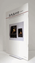 出光美術館　館報　１６６号：小川破笠「春日野蒔絵硯箱　柏に木菟蒔絵料紙箱」　他/