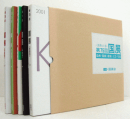 美術の春　第75回　国展（2001）　絵画・版画・彫刻・工芸・写真（5冊揃・函）/