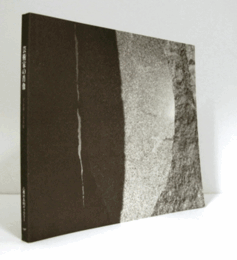 芸術家の肖像 : 片山攝三写真展/