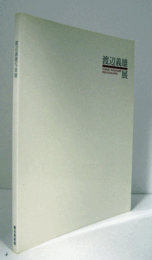 渡辺義雄写真展/