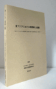 東アジアにおける理想郷と庭園 : 「東アジアにおける理想郷と庭園に関する国際研究会」報告書/