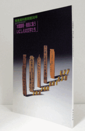 木簡黎明 : 飛鳥に集ういにしえの文字たち　（飛鳥資料館図録 第53冊）/