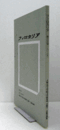 フィロカリア　第３３号　：ハンス・ベルメール作品における〈交換可能性〉の表現　他/