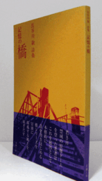 長谷川敬詩集： 記憶の橋/